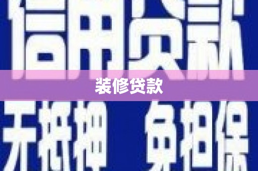 会理装修贷款