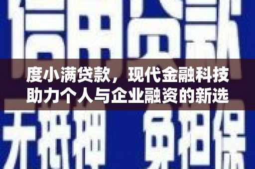 会理度小满贷款，现代金融科技助力个人与企业融资的新选择