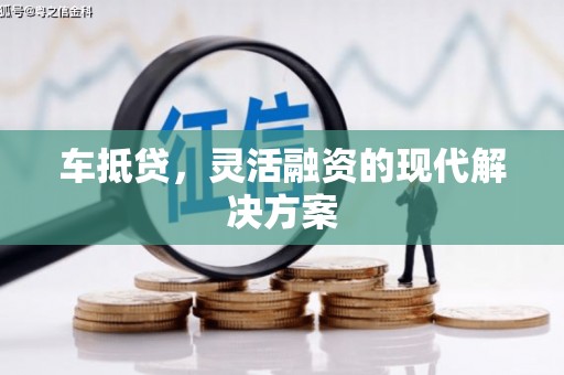 会理车抵贷，灵活融资的现代解决方案