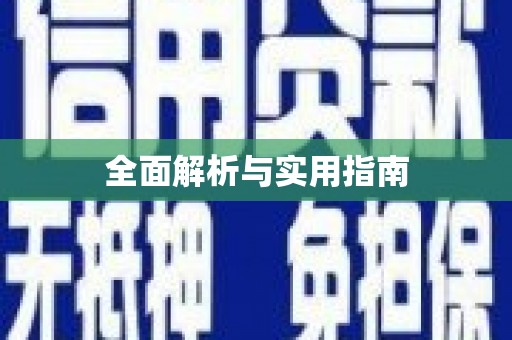会理全面解析与实用指南
