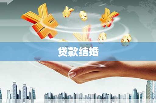 会理贷款结婚