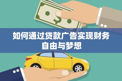 会理如何通过贷款广告实现财务自由与梦想