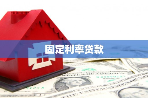 会理固定利率贷款