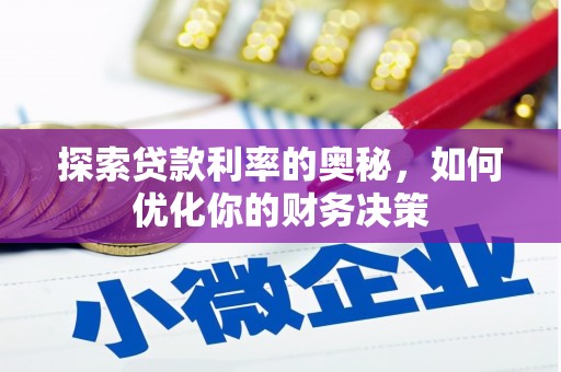 会理探索贷款利率的奥秘，如何优化你的财务决策
