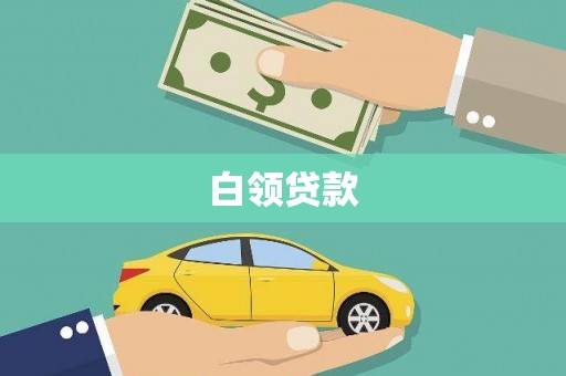 会理白领贷款