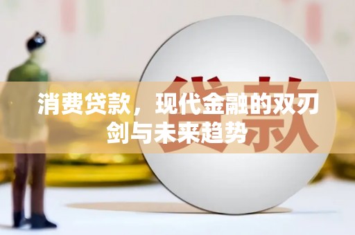 会理消费贷款，现代金融的双刃剑与未来趋势