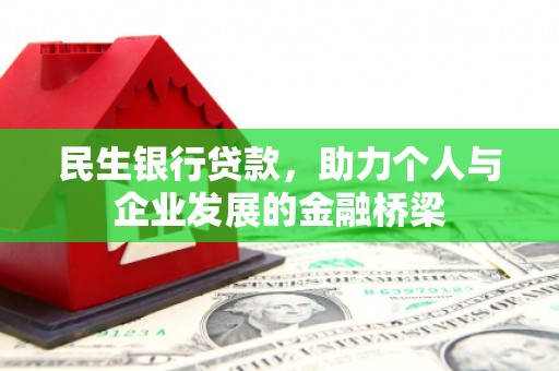 会理民生银行贷款，助力个人与企业发展的金融桥梁