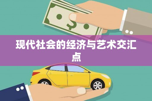 会理现代社会的经济与艺术交汇点