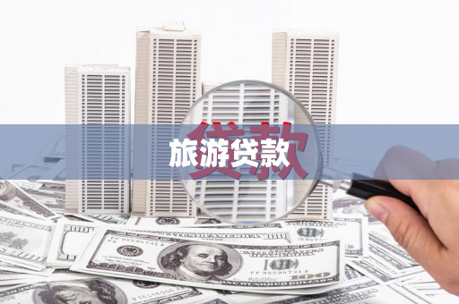 会理旅游贷款