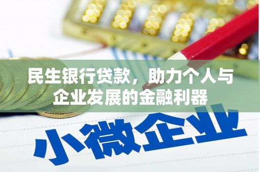 会理民生银行贷款，助力个人与企业发展的金融利器