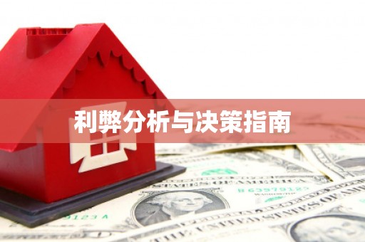 会理利弊分析与决策指南