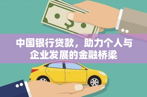 会理中国银行贷款，助力个人与企业发展的金融桥梁