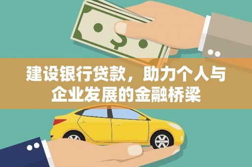 会理建设银行贷款，助力个人与企业发展的金融桥梁