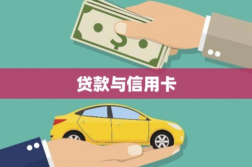 会理贷款与信用卡