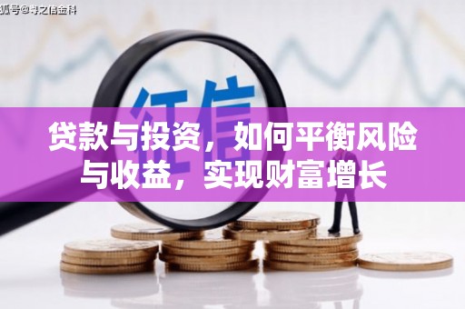 会理贷款与投资，如何平衡风险与收益，实现财富增长
