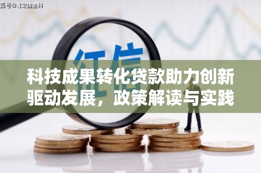会理科技成果转化贷款助力创新驱动发展，政策解读与实践探索