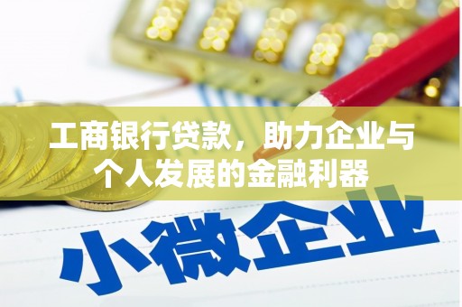会理工商银行贷款，助力企业与个人发展的金融利器