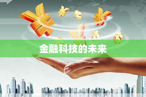 会理金融科技的未来