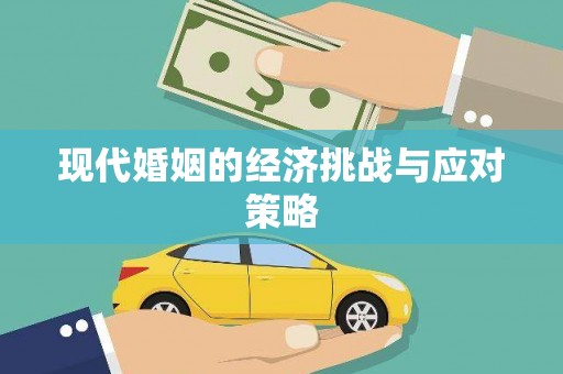 会理现代婚姻的经济挑战与应对策略