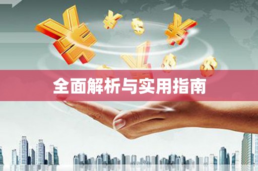 会理全面解析与实用指南