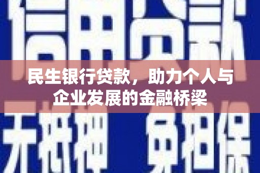会理民生银行贷款，助力个人与企业发展的金融桥梁