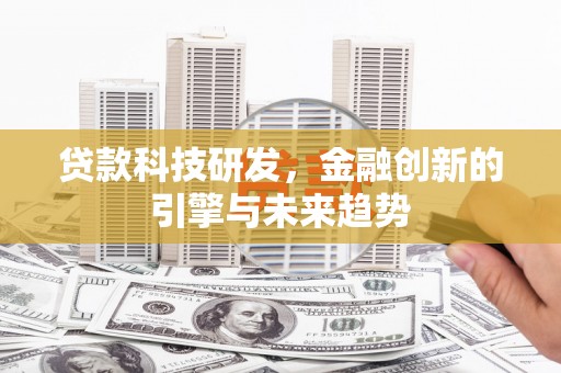 会理贷款科技研发，金融创新的引擎与未来趋势