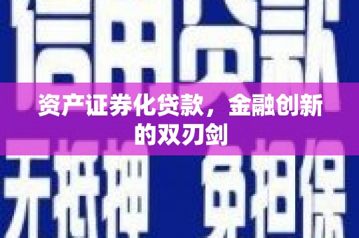 会理资产证券化贷款，金融创新的双刃剑