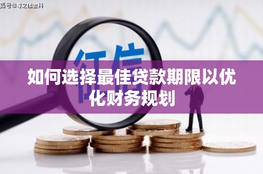 会理如何选择最佳贷款期限以优化财务规划