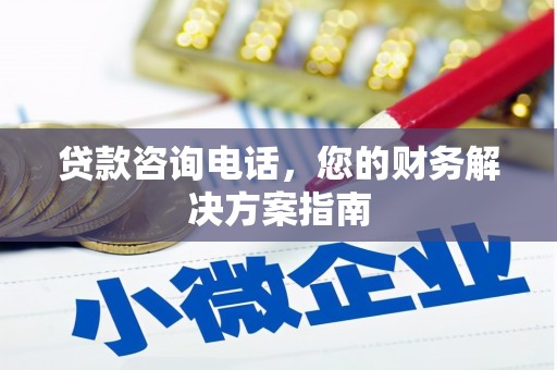 会理贷款咨询电话，您的财务解决方案指南