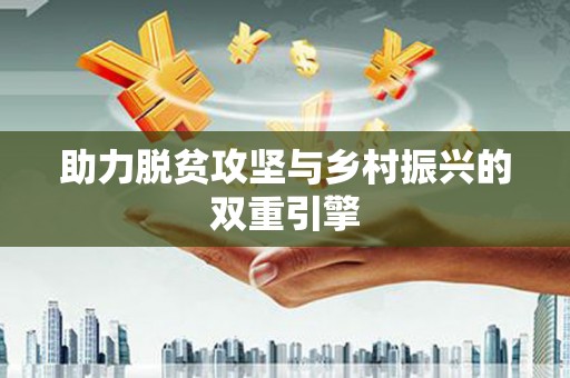 会理助力脱贫攻坚与乡村振兴的双重引擎