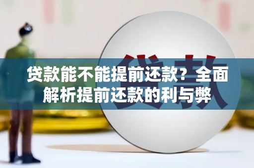 会理贷款能不能提前还款？全面解析提前还款的利与弊