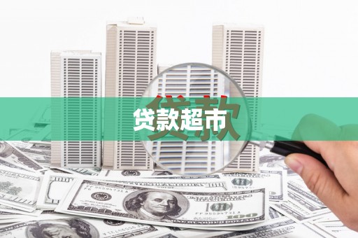 会理贷款超市
