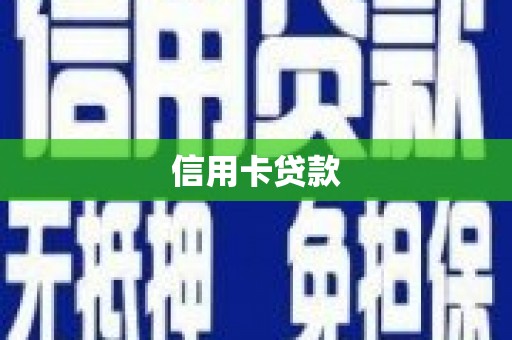 会理信用卡贷款