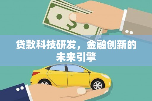 会理贷款科技研发，金融创新的未来引擎