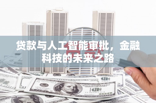 会理贷款与人工智能审批，金融科技的未来之路