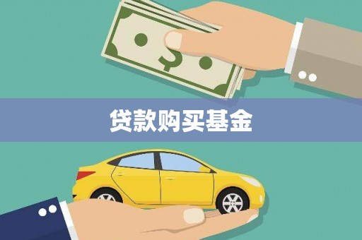 会理贷款购买基金