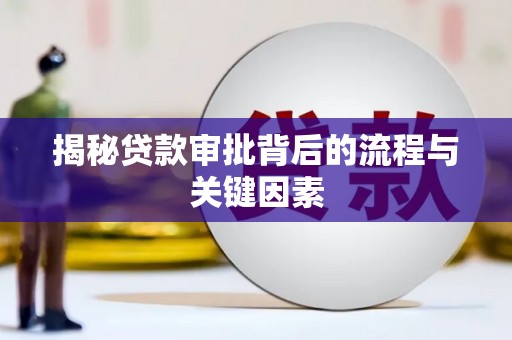 会理揭秘贷款审批背后的流程与关键因素