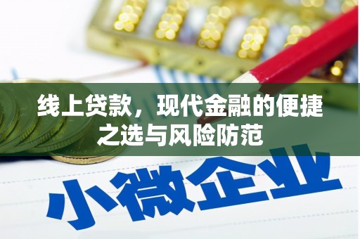 会理线上贷款，现代金融的便捷之选与风险防范