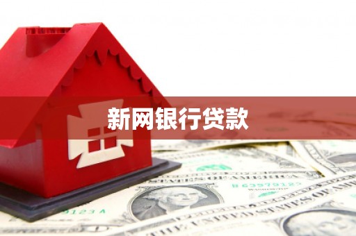 会理新网银行贷款