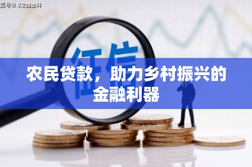会理农民贷款，助力乡村振兴的金融利器