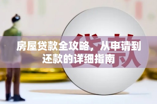 会理房屋贷款全攻略，从申请到还款的详细指南