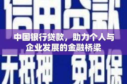 会理中国银行贷款，助力个人与企业发展的金融桥梁