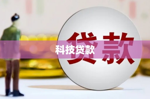 会理科技贷款