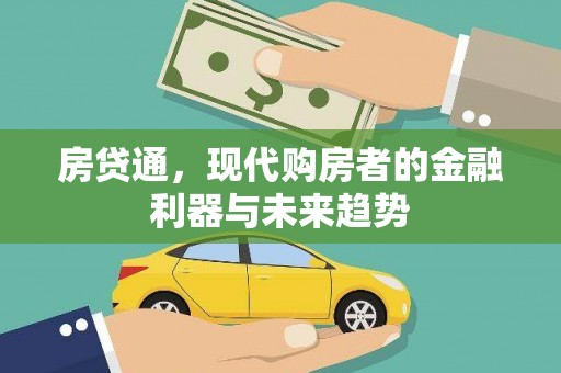 会理房贷通，现代购房者的金融利器与未来趋势