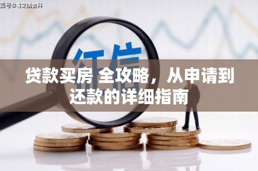 会理贷款买房 全攻略，从申请到还款的详细指南