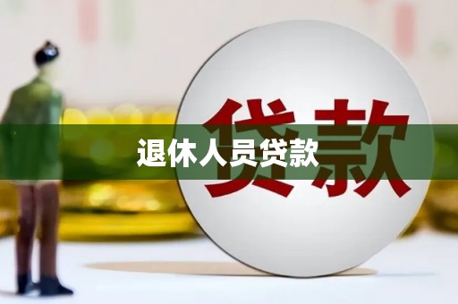 会理退休人员贷款
