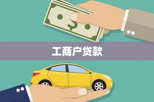 会理工商户贷款
