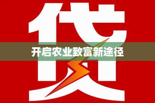 会理开启农业致富新途径