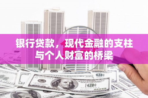 会理银行贷款，现代金融的支柱与个人财富的桥梁