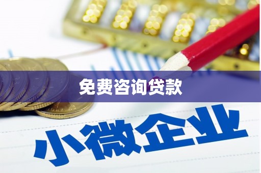 会理免费咨询贷款